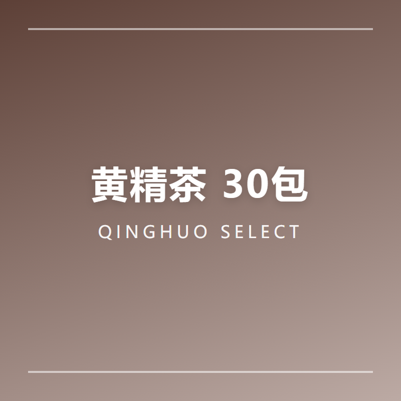 黄精茶 30包 独立小袋 九蒸九晒工艺
