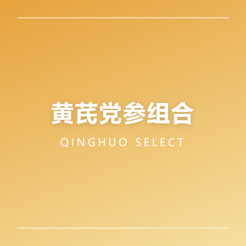 黄芪党参组合装 各250g 煲汤炖煮食材