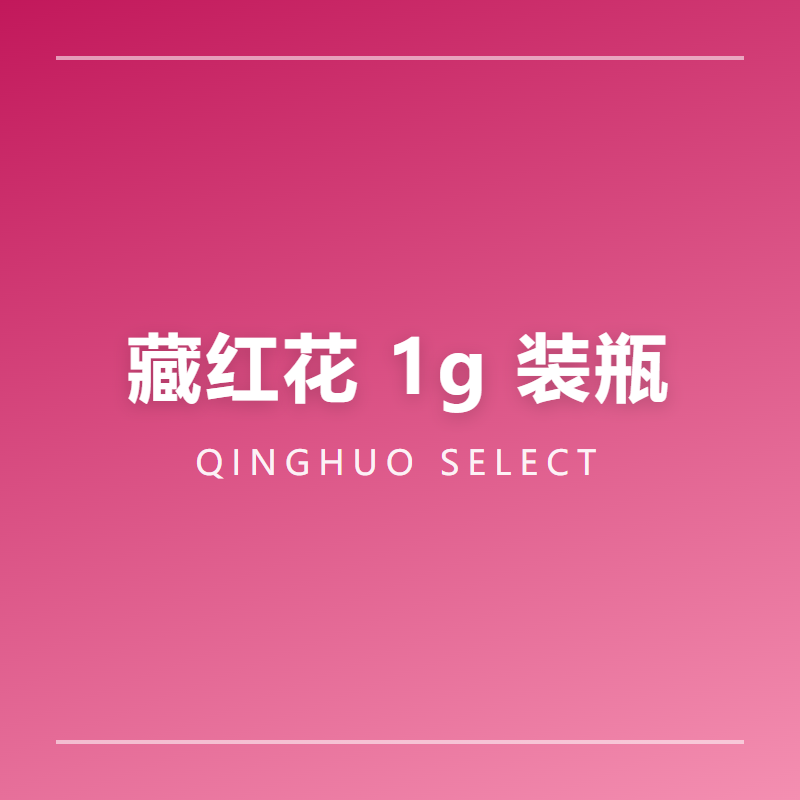 藏红花 1g 玻璃瓶装 伊朗进口一级